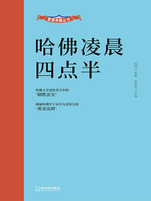 cover image of 哈佛凌晨四点半（家庭教育丛书）